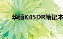 华硕K45DR笔记本电脑参数配置概览