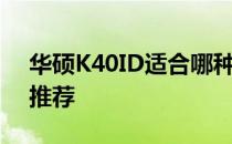 华硕K40ID适合哪种操作系统：全面解析与推荐