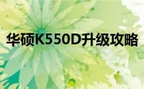 华硕K550D升级攻略：提升性能的最佳选择