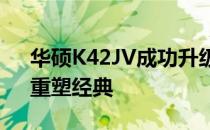 华硕K42JV成功升级i7处理器：性能飞跃，重塑经典