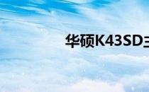 华硕K43SD主板更换指南