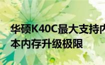 华硕K40C最大支持内存扩展：了解你的笔记本内存升级极限