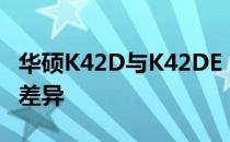 华硕K42D与K42DE：全面解析两款笔记本的差异