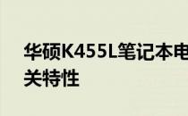 华硕K455L笔记本电脑：揭秘上市时间及相关特性