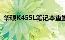 华硕K455L笔记本重置系统教程与步骤详解