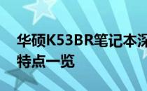 华硕K53BR笔记本深度解析：配置、性能与特点一览