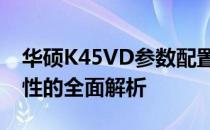 华硕K45VD参数配置详解：性能、设计与特性的全面解析