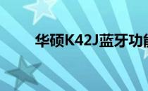 华硕K42J蓝牙功能详解及使用方法