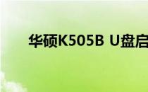 华硕K505B U盘启动制作教程及步骤