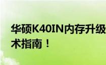 华硕K40IN内存升级：最大支持多少GB？技术指南！