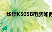华硕K505B电脑如何进入BIOS模式详解