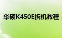 华硕K450E拆机教程：详细步骤与注意事项