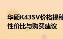 华硕K43SV价格揭秘：全面解读这款电脑的性价比与购买建议