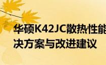 华硕K42JC散热性能深度解析：优缺点、解决方案与改进建议