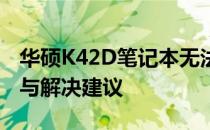 华硕K42D笔记本无法开机怎么办？排查方法与解决建议
