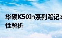 华硕K50In系列笔记本电脑与无线鼠标的兼容性解析