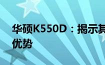 华硕K550D：揭示其搭载的操作系统特性与优势