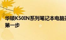 华硕K50IN系列笔记本电脑开机指南：启动你的科技之旅的第一步