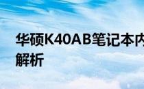 华硕K40AB笔记本内存条升级教程与关键点解析