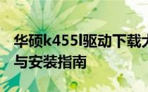 华硕k455l驱动下载大全：全面解析驱动更新与安装指南
