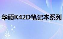 华硕K42D笔记本系列：详细解析与特点介绍