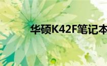 华硕K42F笔记本的内存插槽详解