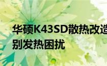 华硕K43SD散热改造全攻略：提升性能，告别发热困扰