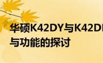 华硕K42DY与K42DR全面对比：性能、设计与功能的探讨