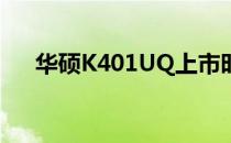 华硕K401UQ上市时间及详细特性解析
