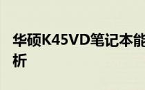 华硕K45VD笔记本能否升级至8G内存条的解析