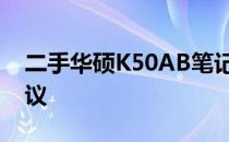 二手华硕K50AB笔记本：深度评测与购买建议