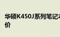 华硕K450J系列笔记本电脑性能详解及用户评价