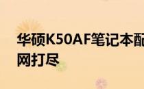 华硕K50AF笔记本配置详解：性能与特点一网打尽