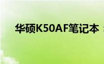 华硕K50AF笔记本：专业配置参数一览