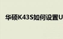 华硕K43S如何设置U盘启动——详细教程