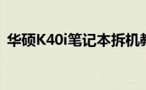 华硕K40i笔记本拆机教程及拆机后注意事项