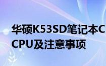 华硕K53SD笔记本CPU升级指南：能否升级CPU及注意事项
