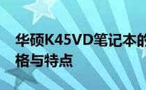 华硕K45VD笔记本的重量是多少？详解其规格与特点