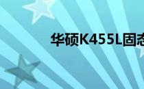 华硕K455L固态硬盘升级教程