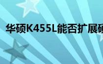 华硕K455L能否扩展硬盘？硬盘升级的指南