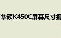 华硕K450C屏幕尺寸揭秘：多少寸的笔记本？