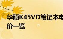 华硕K45VD笔记本电脑：专业评测与最新报价一览