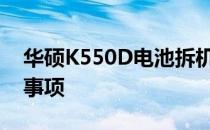 华硕K550D电池拆机教程：逐步指南与注意事项