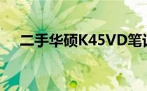二手华硕K45VD笔记本评测与购买指南