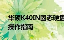 华硕K40IN固态硬盘更换教程：详细步骤与操作指南