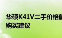 华硕K41V二手价格解析：市场行情、规格与购买建议