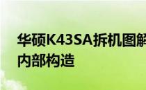 华硕K43SA拆机图解：详细展示拆卸过程与内部构造