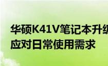 华硕K41V笔记本升级指南：提升性能，轻松应对日常使用需求