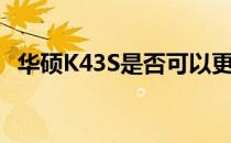 华硕K43S是否可以更换CPU？探讨与解答