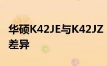 华硕K42JE与K42JZ：全面解析两款笔记本的差异